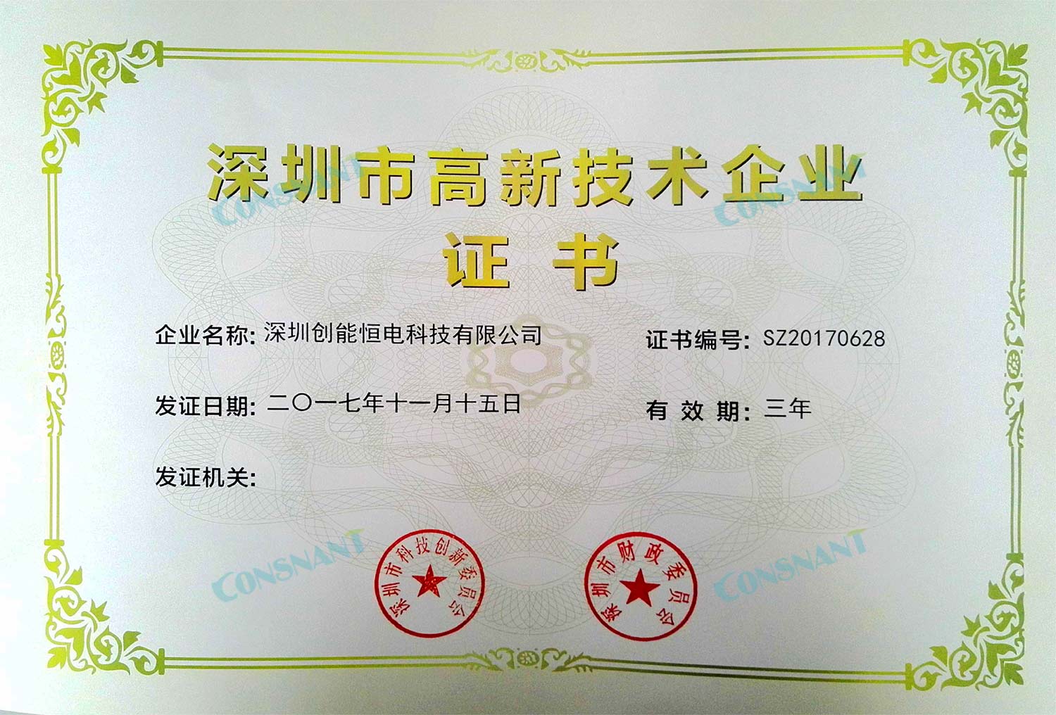 Shenzhen High-tech Enterprise Certificate