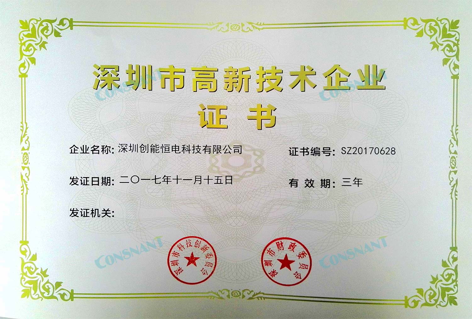 Shenzhen High-tech Enterprise Certificate