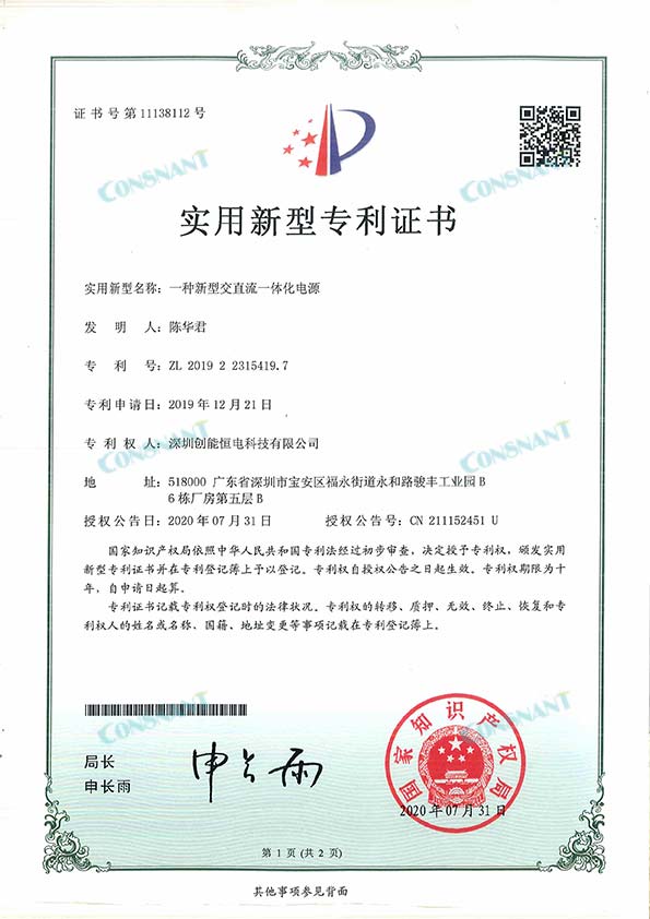 AC and DC integrated power supply patent certificate