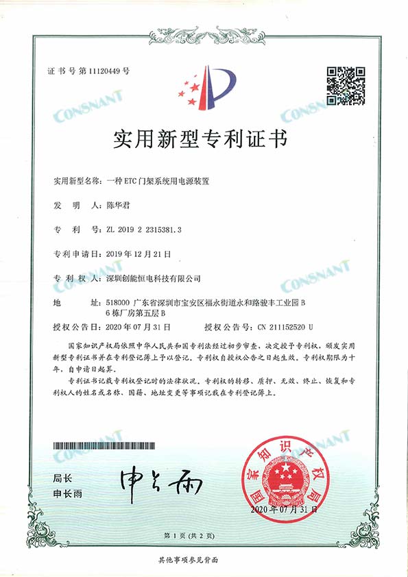A power supply device for ETC gantry system patent certificate